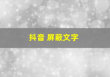 抖音 屏蔽文字